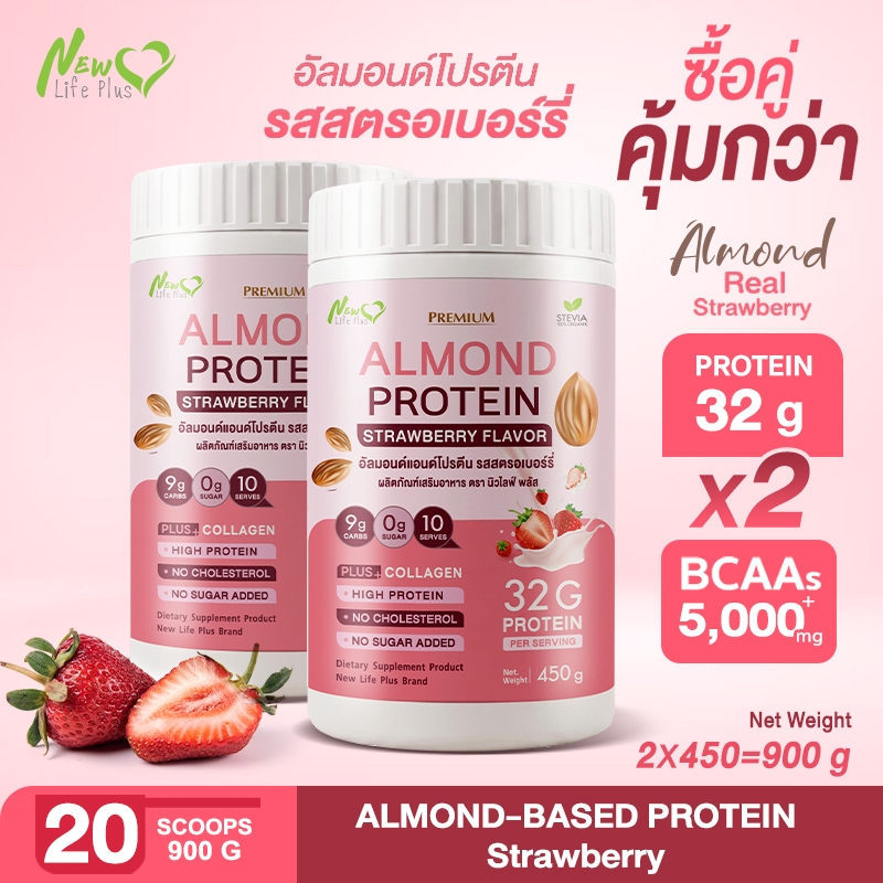 New (ซื้อคู่ถูกกว่า)Almond Protein รสสตรอเบอร์รี่ New Life Plus 450g อัลมอนด์โปรตีน 32g | 0% น้ำตาล คีโตทานได้ มีคอลลา