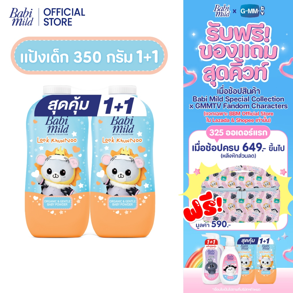 [1แถม1][Babi Mild x Look KhunNoo] แป้งเบบี้มายด์ ออร์แกนิก&เจนเทิล x ลูกคุณหนู / Babi Mild Powder 350g