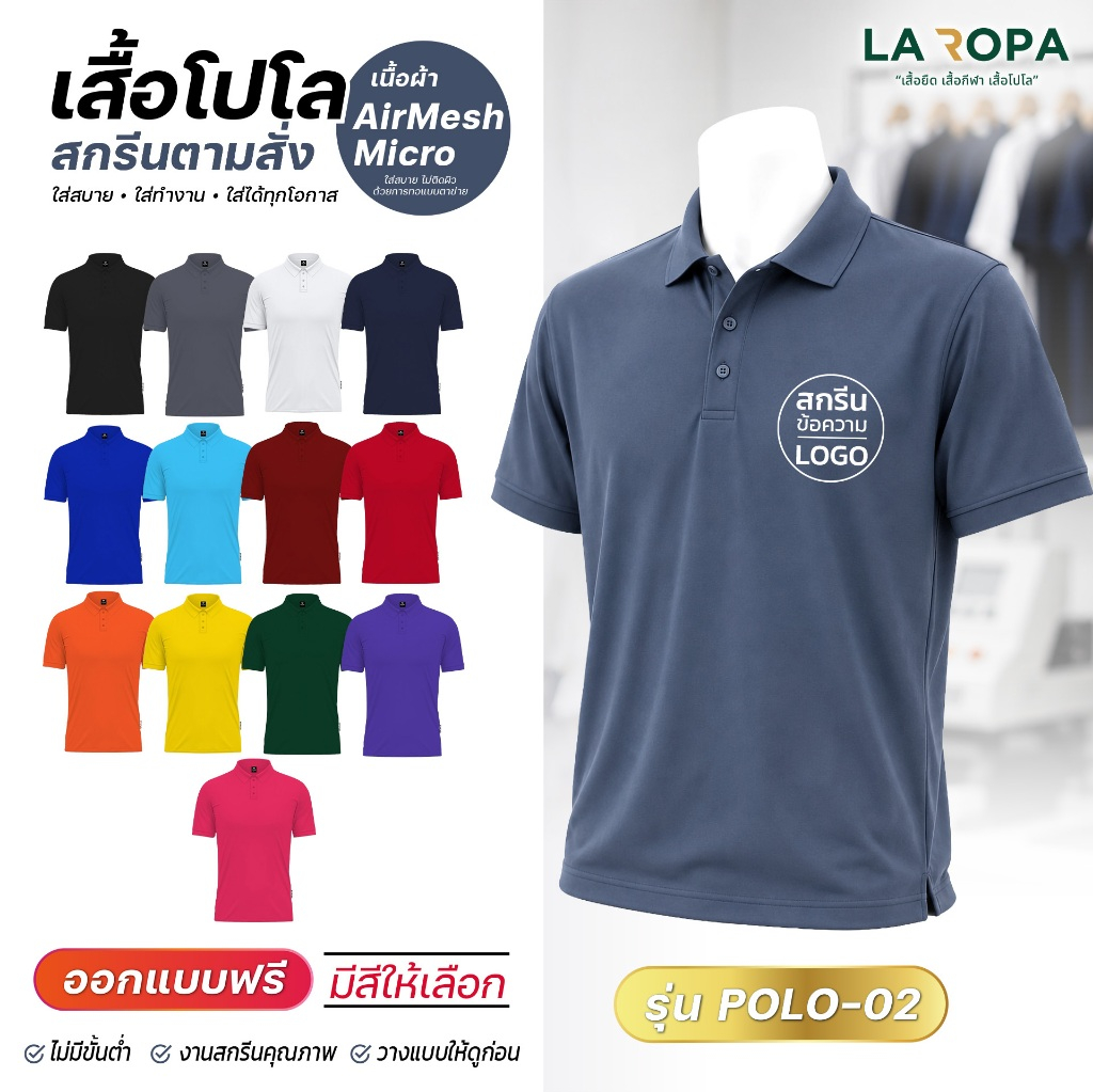 เสื้อโปโลสีล้วน ปกเชิ้ต POLO-02 ผ้า AirMesh Micro สกรีนตามสั่ง รับสกรีนข้อความ-โลโก้