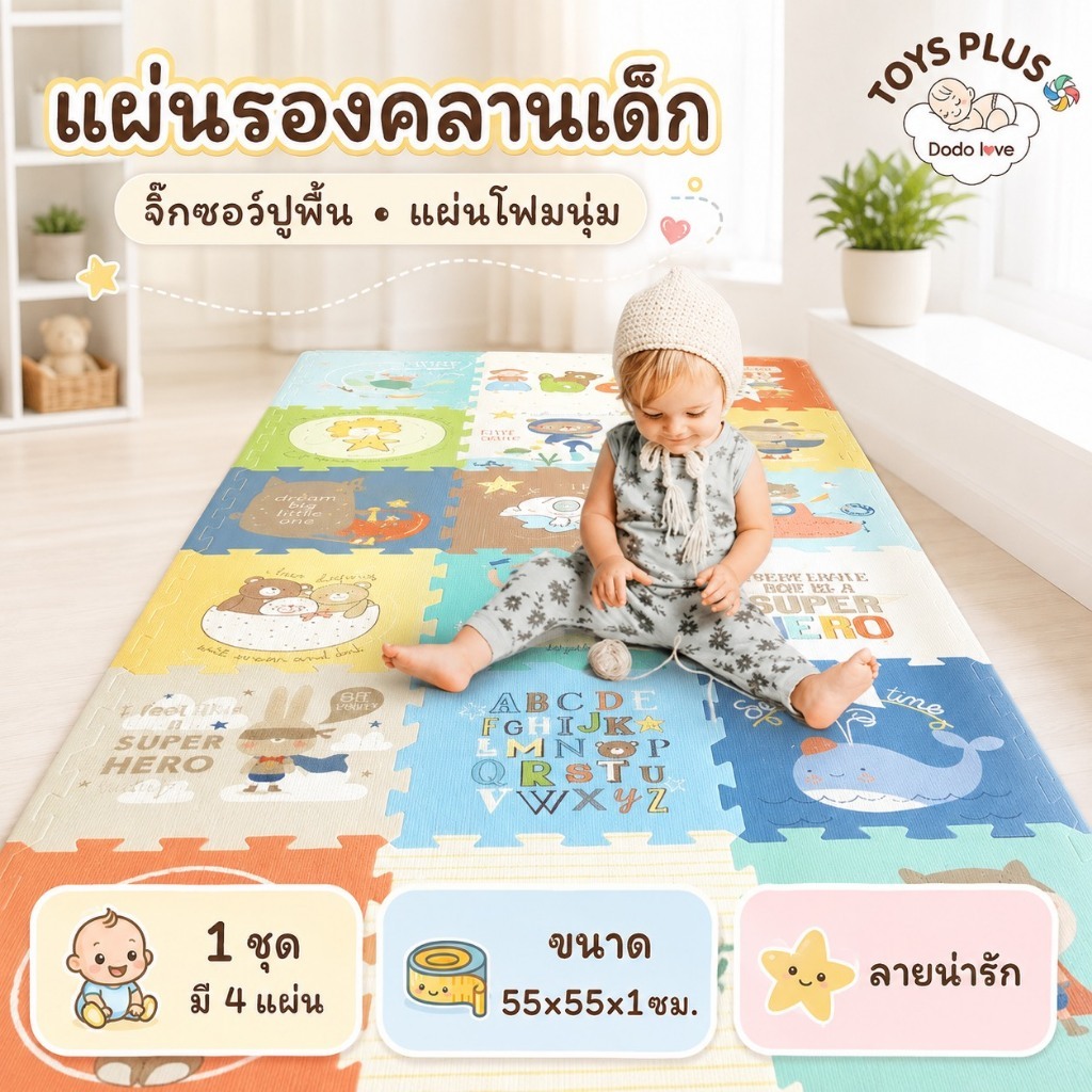 Dodo love TOYS PLUS แผ่นรองคลานเด็ก แผ่นโฟมรองคลาน จิ๊กซอว์ปูพื้น