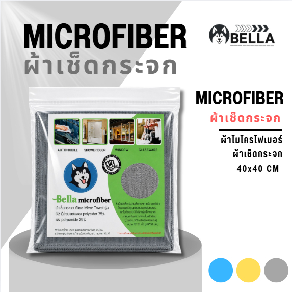 Bella Microfiber ผ้าเช็ดกระจก Glass Mirror รุ่นใหม่ 40*40 ซม.