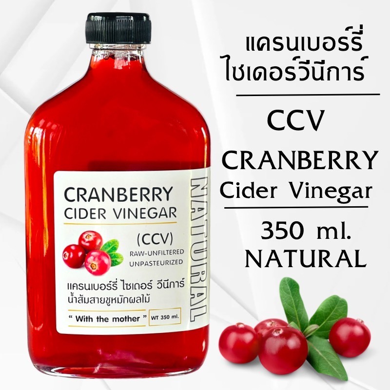 แครนเบอร์รี่ไซเดอร์ วีนีการ์ (CCV) 350 ml. |CRANBERRY CIDER VINEGAR | น้ำส้มสายชูหมักผลไม้