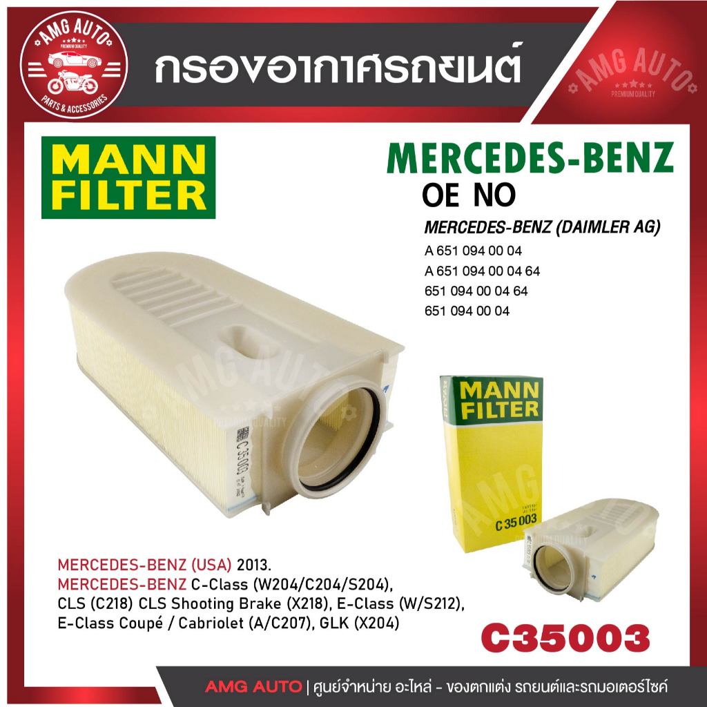 กรองอากาศ MANN C 35 003 BENZ รุ่น C180,C200,C220,C250,),CLS 250,E200,E220,E250,CDI,E COUPE E220,E250