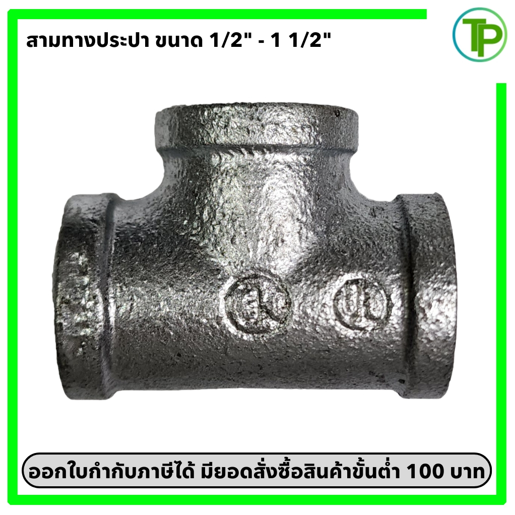 สามทางประปา ขนาด 1/2" - 1 1/2" (เหล็กกัลวาไนซ์)