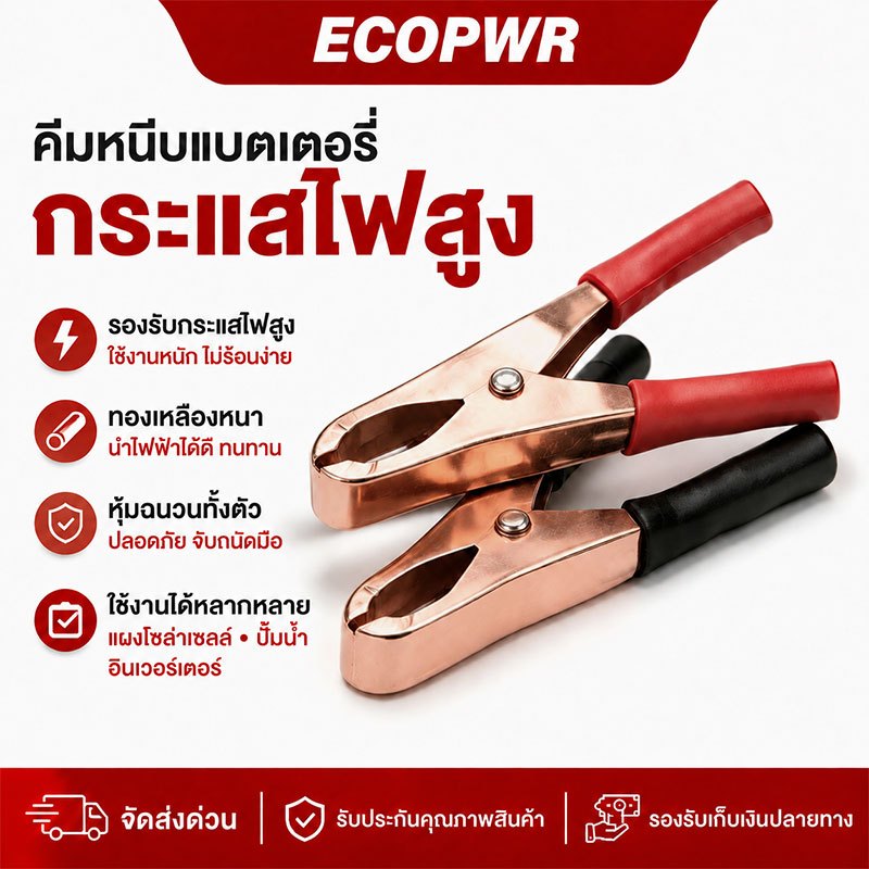คลิปหนีบแบตเตอรี่กระแสไฟสูง ทำจากทองเหลืองหนา ทนการใช้งานหนัก มีหุ้มฉนวนกันไฟฟ้า สำหรับรถยนต์ อินเวอร์เตอร์ แผงโซล่าเซลล