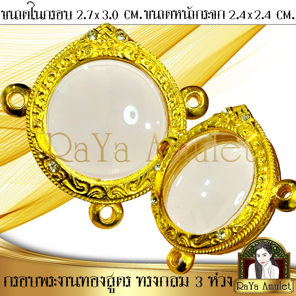 กรอบพระงานสำเร็จรูปทองสูตร ทรงกลม 3 ห่วง (ขนาดหน้าจอ 2.4 x2.4 cm.) รหัส 240