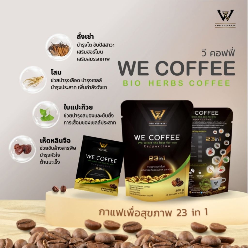 We coffee กาแฟเพื่อสุขภาพ23in1