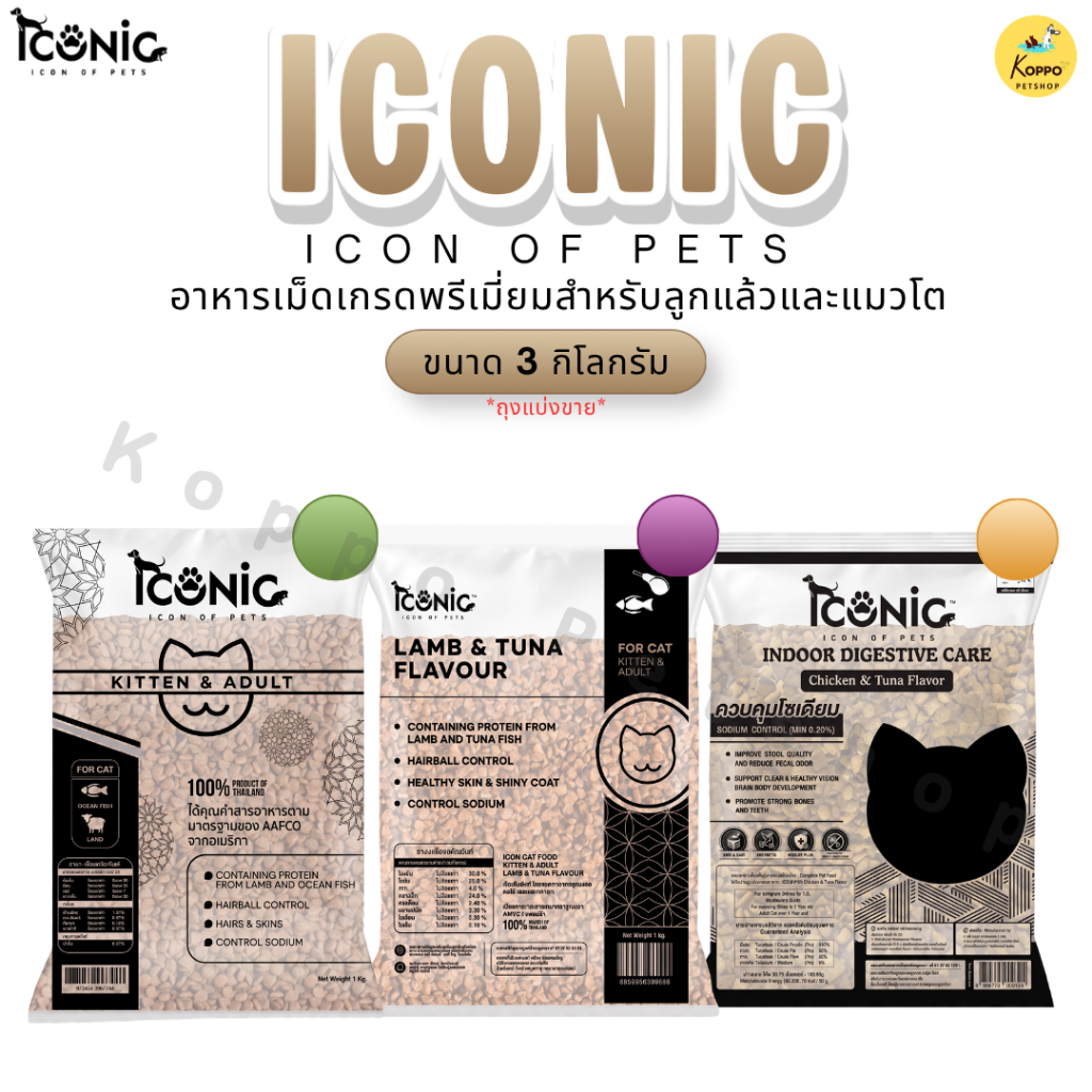 (N/L) Iconic อาหารแมวแบบเม็ด ไอโคนิค 3 kg แบ่งขาย เกรดพรีเมียม(สำหรับลูกแมวและแมวโต) มี 3 รสชาติ