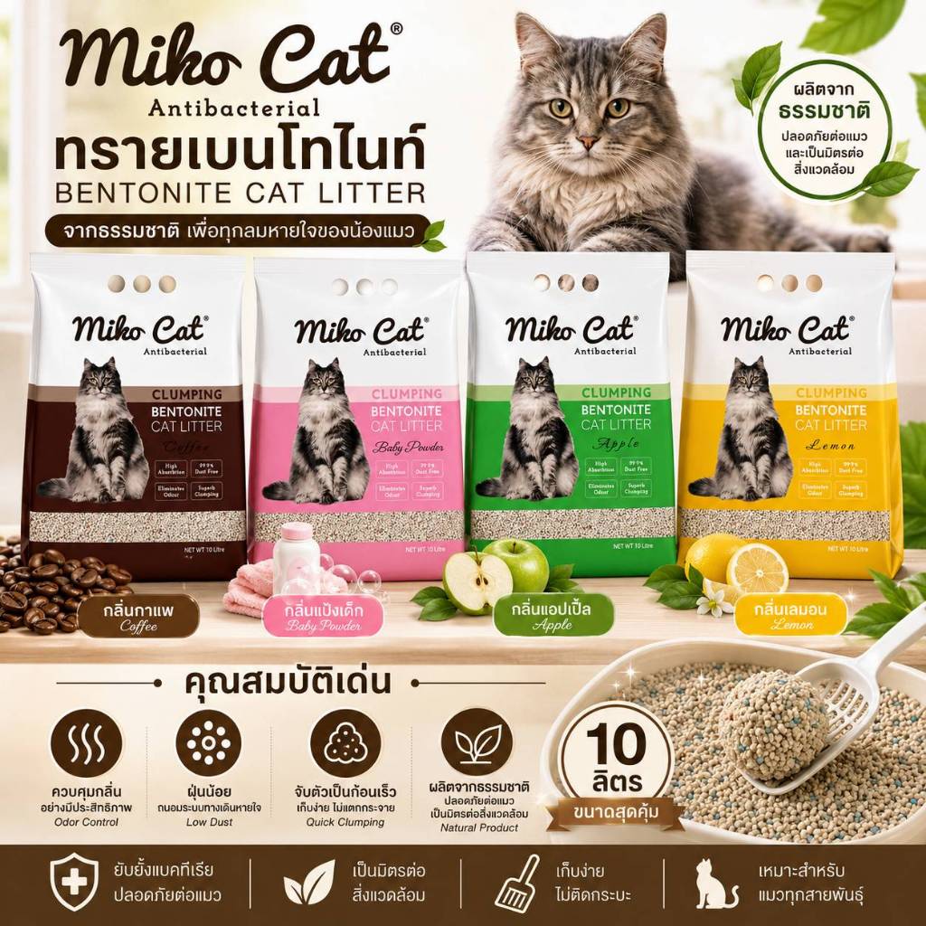 ทรายแมว เบนโทนไนท์ 10ลิตร Miho Cat ควบคุมกลิ่น ฝุ่นน้อย กลิ่นหอมยาวนาน ผลิตจากธรรมชาติ100%