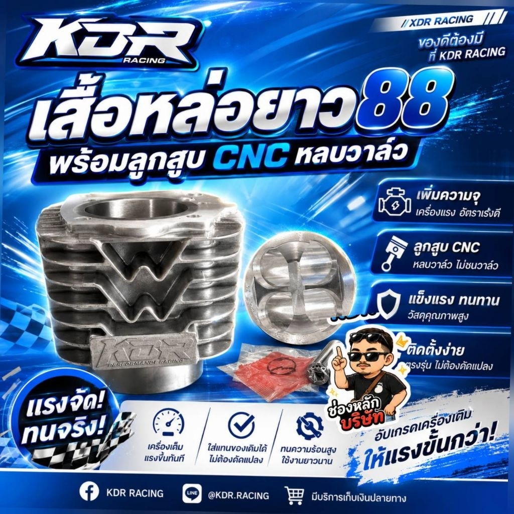 KDRเสื้อหล่อ ยาว88 พร้อมลูกสูบ สลัก16 KDR 66/67/68/70/72/74