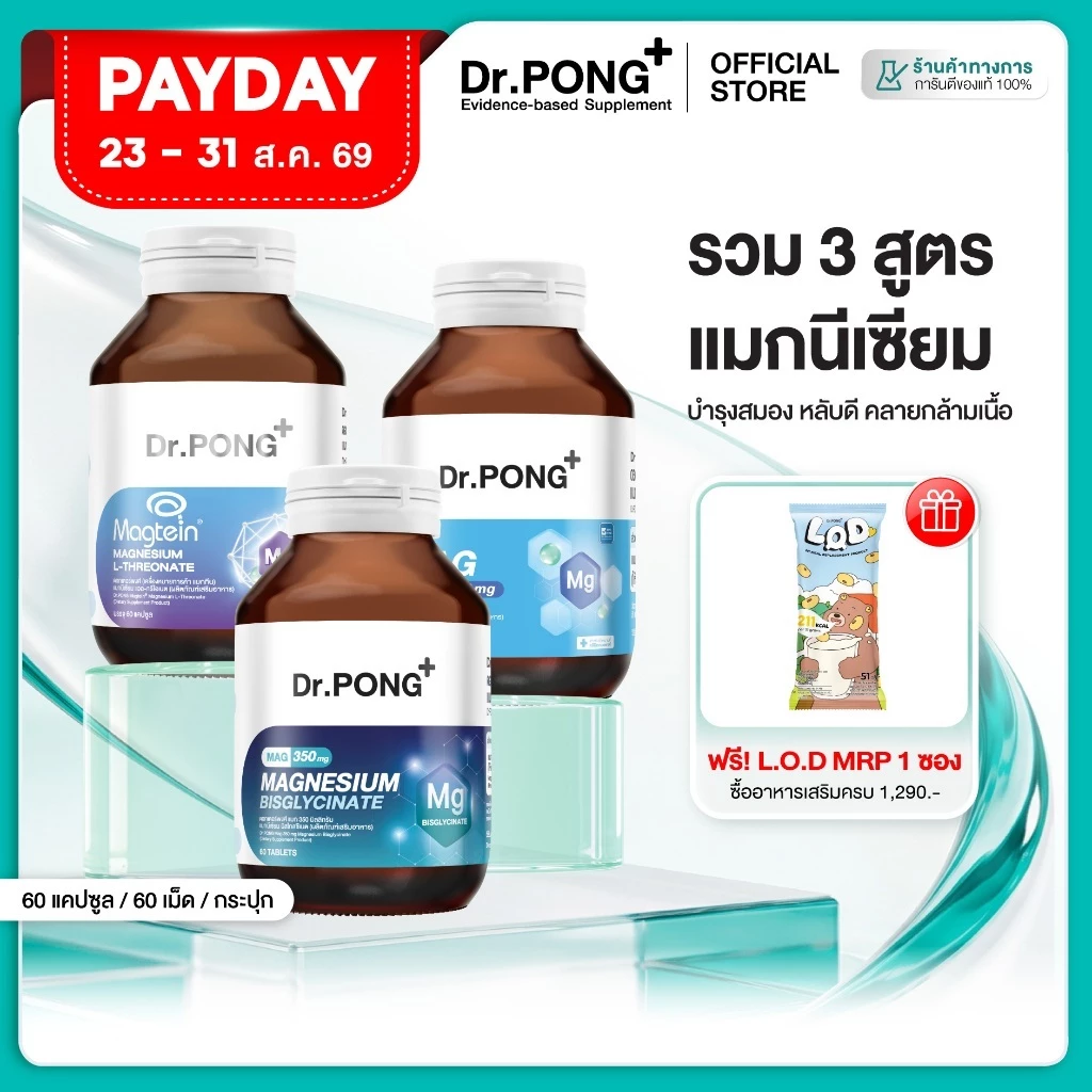[ช้อปครบ รับฟรี!] Dr.PONG Magnesium รวม 3 สูตร แมกนีเซียม บำรุงสมอง หลับดี ผ่อนคลายกล้ามเนื้อ อาหารเสริมขายดี thumbnail 3