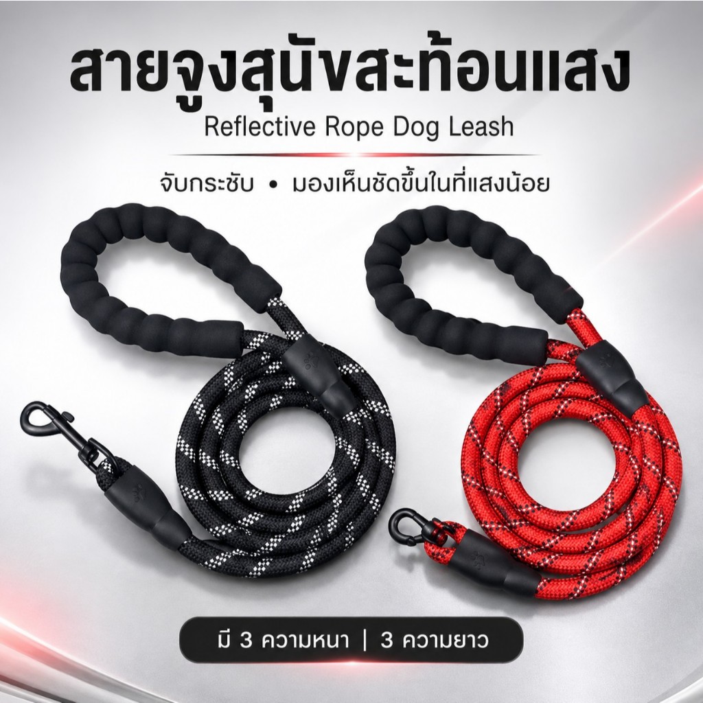 The Pet Home สายจูงสะท้อนแสง หมาใหญ่หมาเล็ก สุนัขโต สุนัขเล็ก สายจูงสะท้อนแสง เชือกจูงหมา