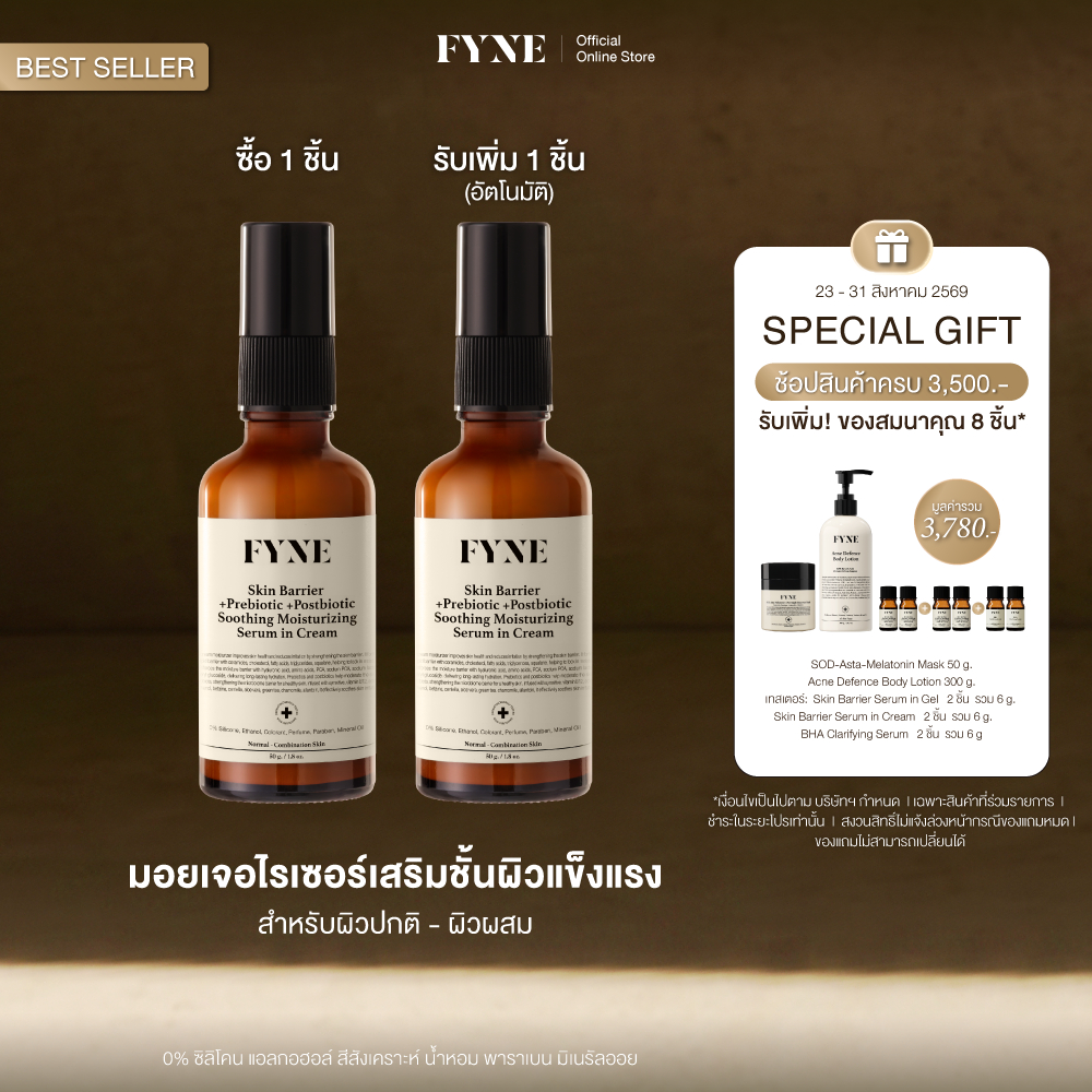 B02 l [มอยเจอร์ ผิวธรรมดา-ผสม FYNE Skin Barrier Serum in Cream +Prebiotic +Postbiotc