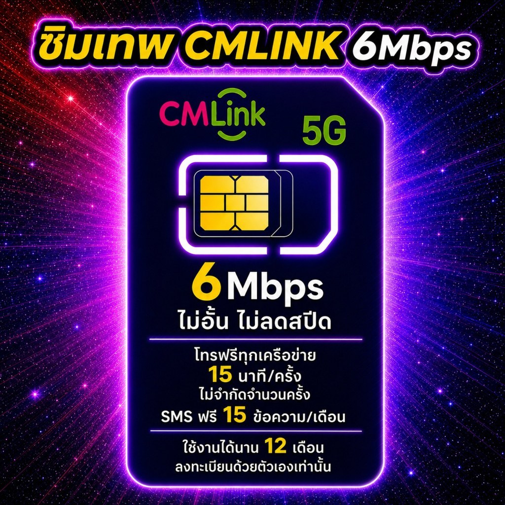 TRUE cmlink เน็ต 6Mbps ไม่อั้นไม่ลดสปีด โทรฟรีทุกค่ายไม่อั้น ส่ง SMS ฟรี