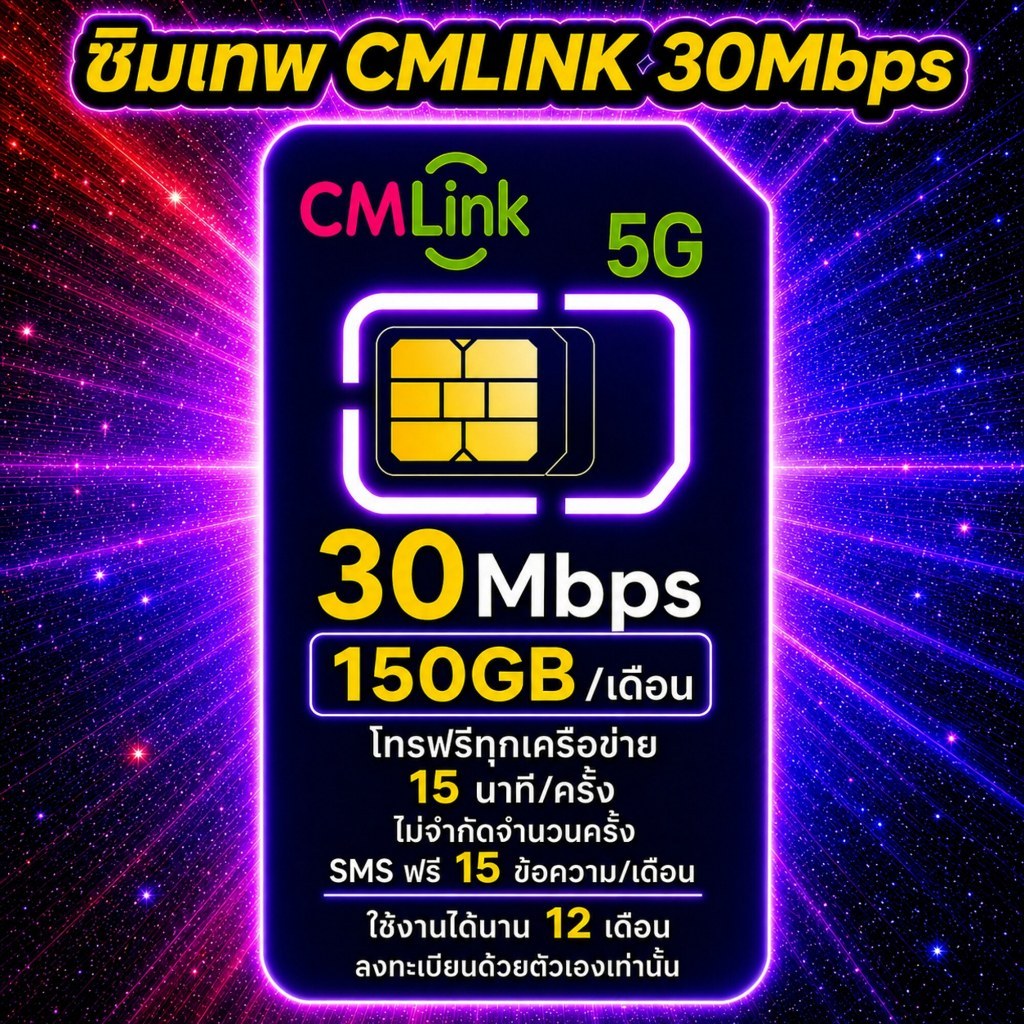 TRUE cmlink เน็ต 30Mbps ปริมาณ 150GB/เดือน โทรฟรีทุกค่ายไม่อั้น ซิมรายปี