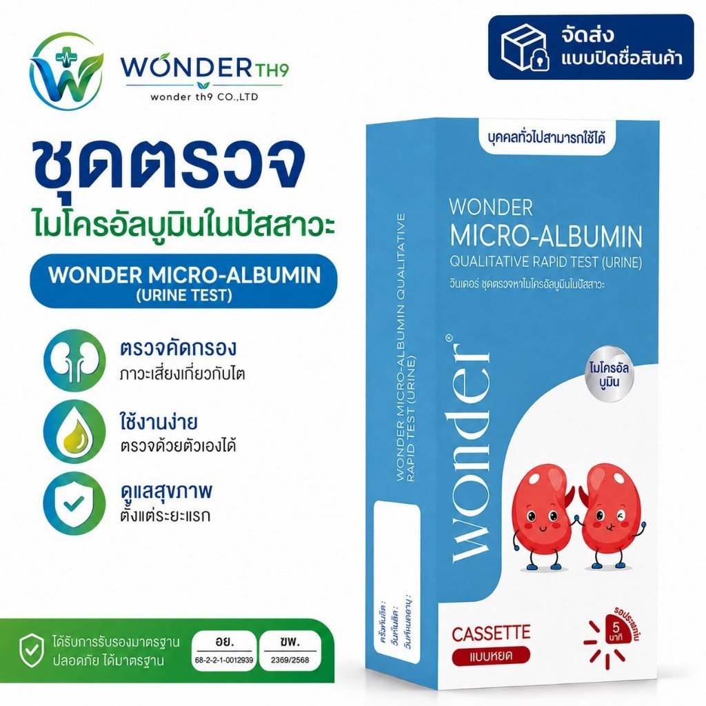 WONDER MICRO-ALBUMIN (ชุดตรวจไมโครอัลบูมินในปัสสาวะ)