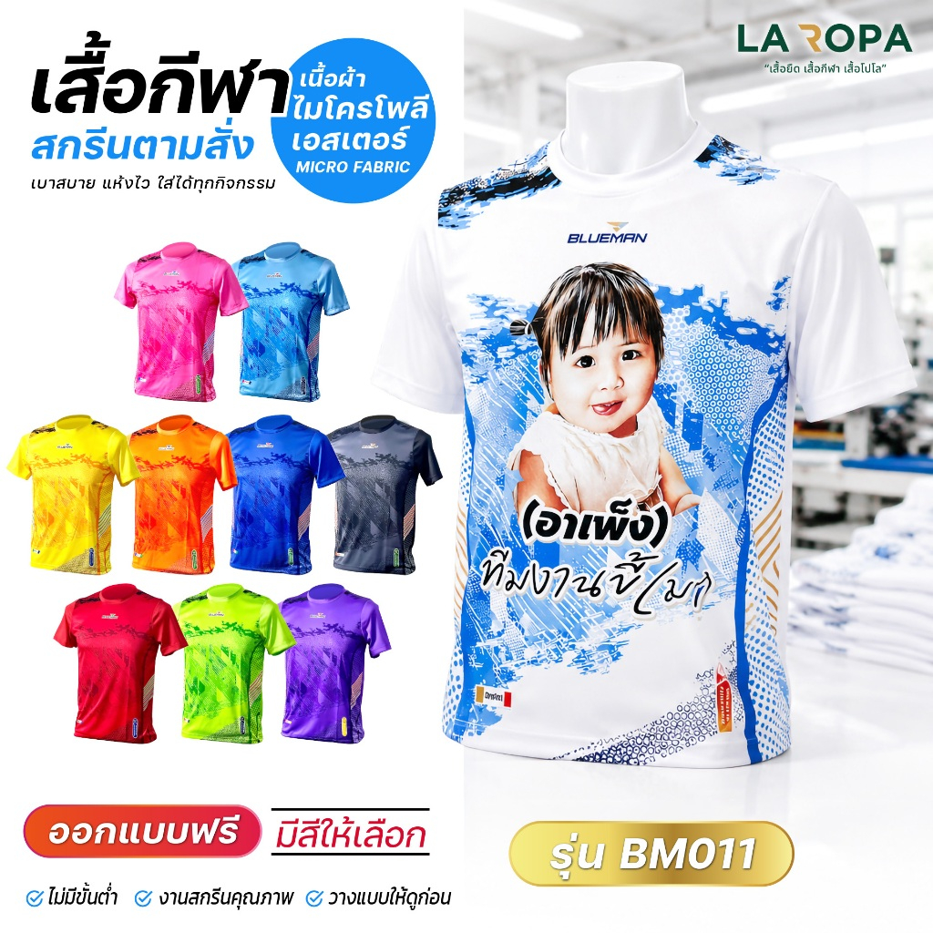 เสื้อกีฬาพิมพ์ลาย BM011 เนื้อผ้า Micro Polyester 100% สกรีนตามสั่ง รับสกรีนข้อความ-โลโก้
