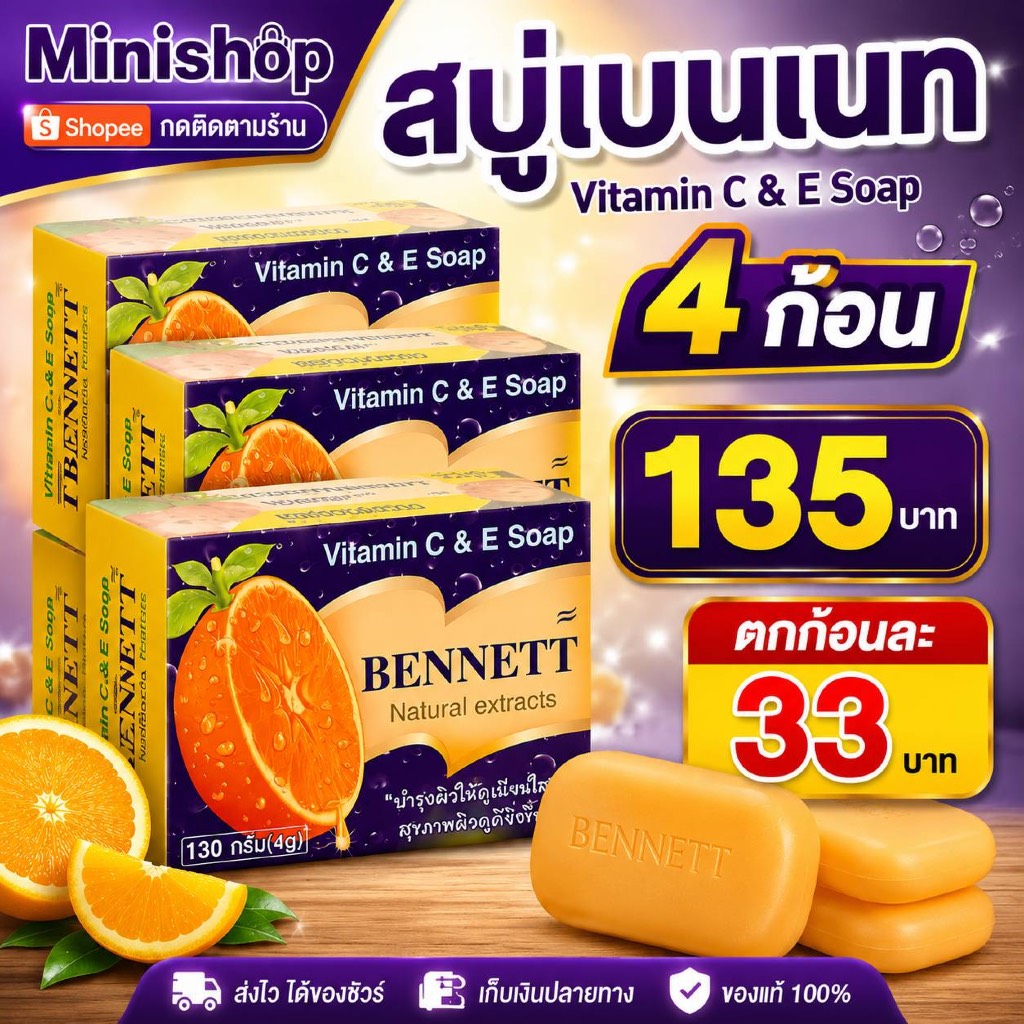 4 ก้อน สบู่เบนเนท 130 กรัม 4 ก้อน เบนเนทส้ม