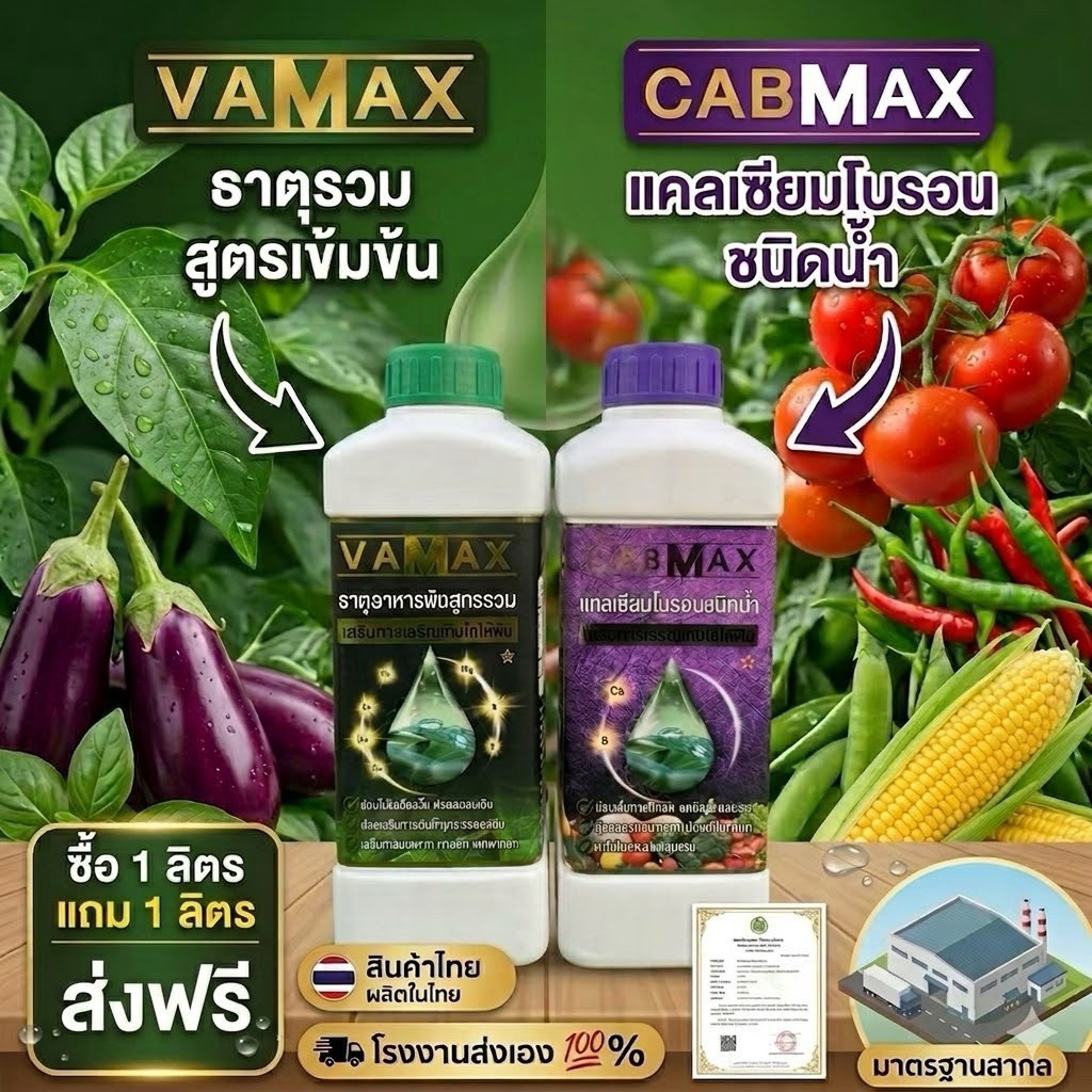 (C1+V1)1ลิตรแถมฟรี1ลิตรCABMAXแคลเซี่ยมโบรอน+VAMAXธาตุอาหารรวม7ชนิด