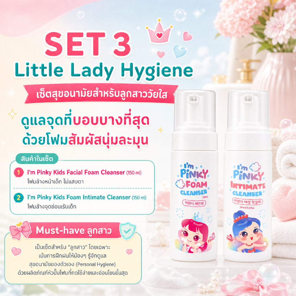 SET 3 Little Lady Hygine เซ็ตสุขอนามัยสำหรับลูกสาววัยใส