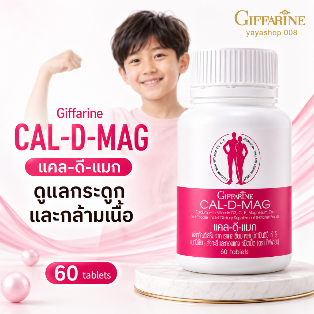 แคลเซียม กิฟฟารีน Cal-D-Mag แคล-ดี-แมก ผสมวิตามิน D3 แมกนีเซียม ซิงก์ ดูแลกระดูกและกล้ามเนื้อ 60 เม็ด