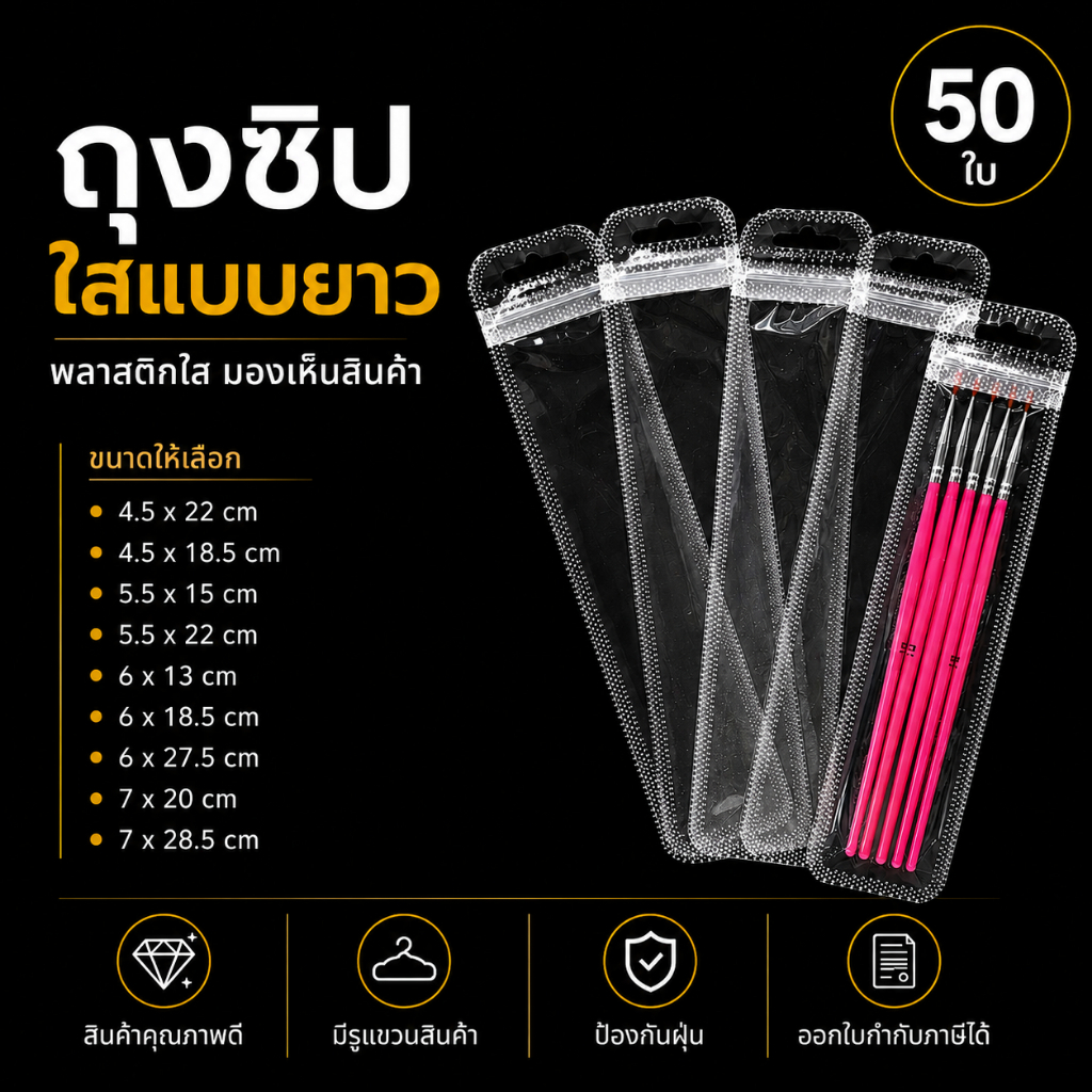 (พร้อมส่ง) ถุงซิป ถุงพลาสติก ถุงซิปแบบยาว 50 ใบ