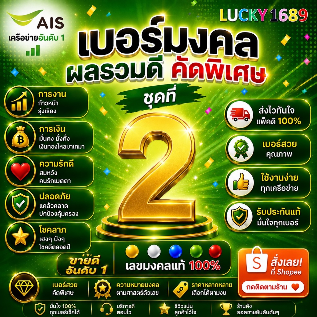 เบอร์มงคล AIS ผลรวมดี 44 45 46 50 คัดเบอร์สวย เติมเงิน ย้ายค่ายได้ เปลี่ยนรายเดือนได้ ไม่ติดสัญญา ส่งเร็วฟรี
