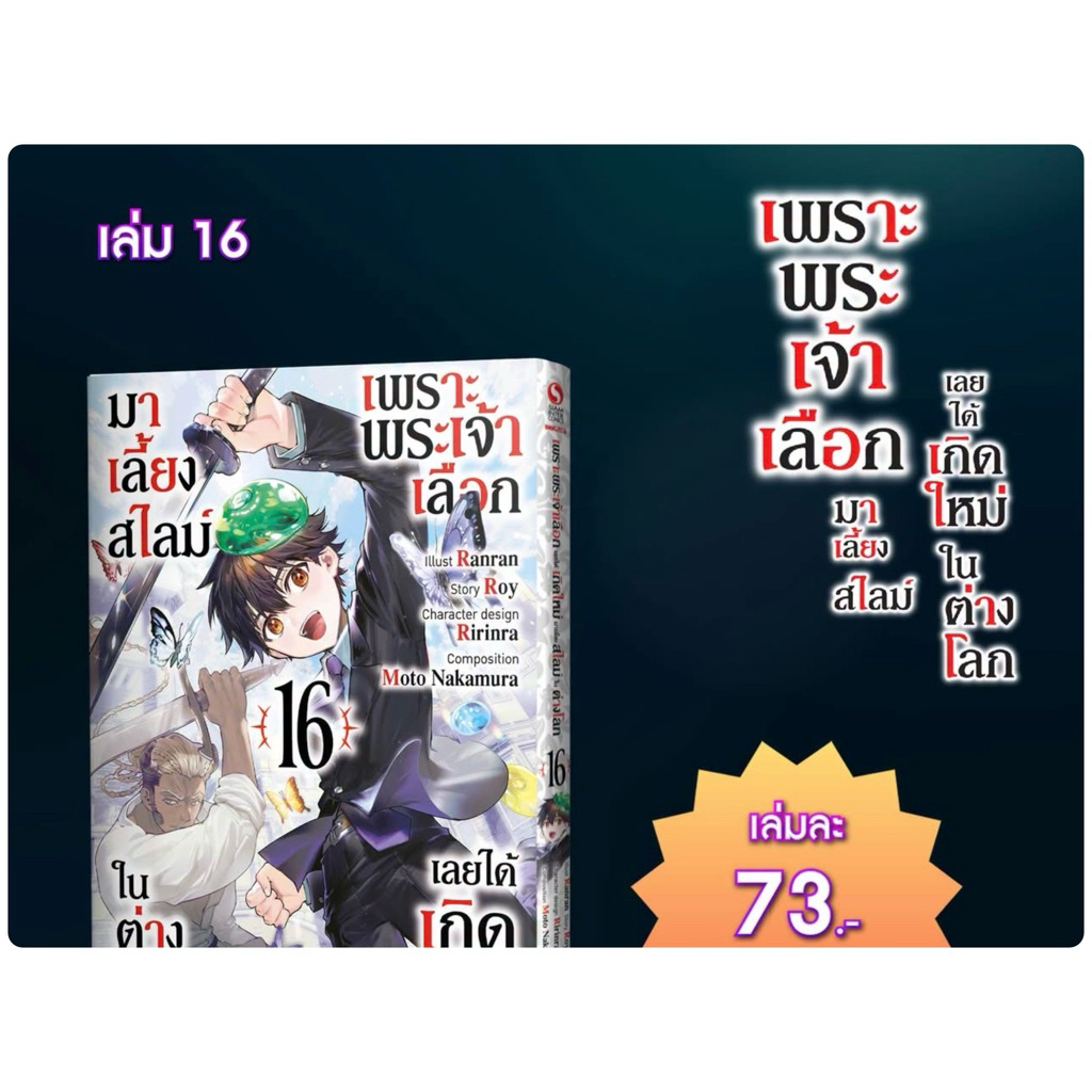 เพราะพระเจ้าเลือกเลยได้เกิดใหม่มาเลี้ยงสไลม์ในต่างโลก เล่ม 1-15 พร้อมส่ง (เล่ม 16 pre)