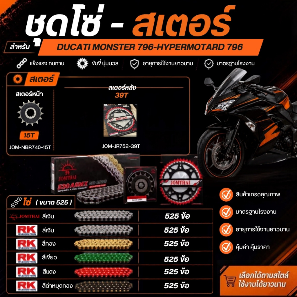 ชุดโซ่ สเตอร์ DUCATI MONSTER 796-hypermotard 796