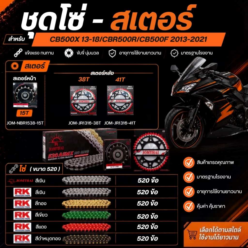 โซ่ สเตอร์ สำหรับรถรุ่นCB500X 13-18/CBR500R/CB500F 13-21