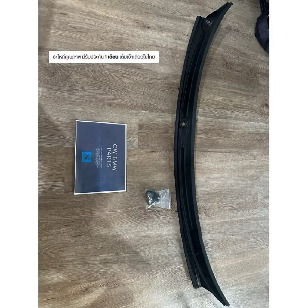แผงจิ้งหรีด แผงใต้กระจกหน้า BMW E46 ซีรีส์ 3