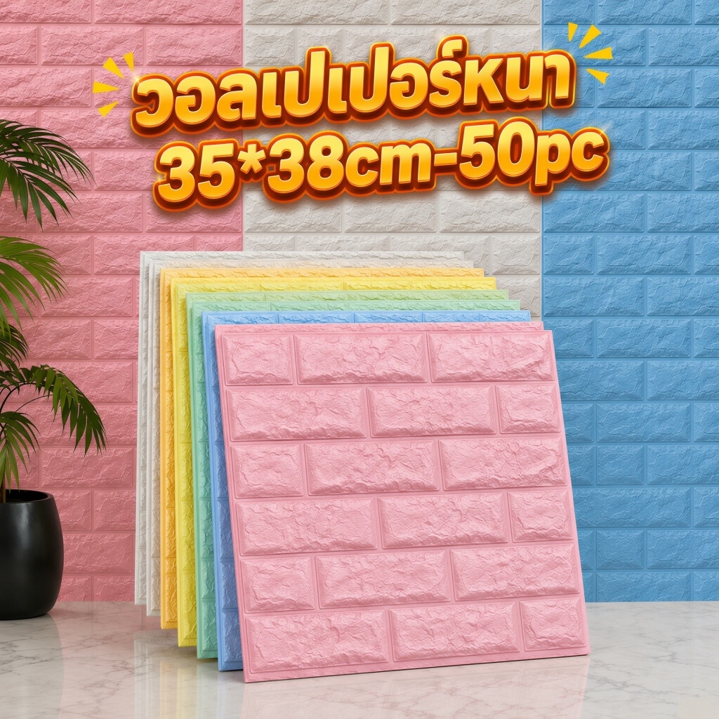 🔥50 ชิ้น🔥38x35CM วอลเปเปอร์ ติด ผนัง ห้องนอน สติ๊กเกอร์ wallpaper ติดผนัง 3d แผ่นติด วอลเปเปอร์ ของต