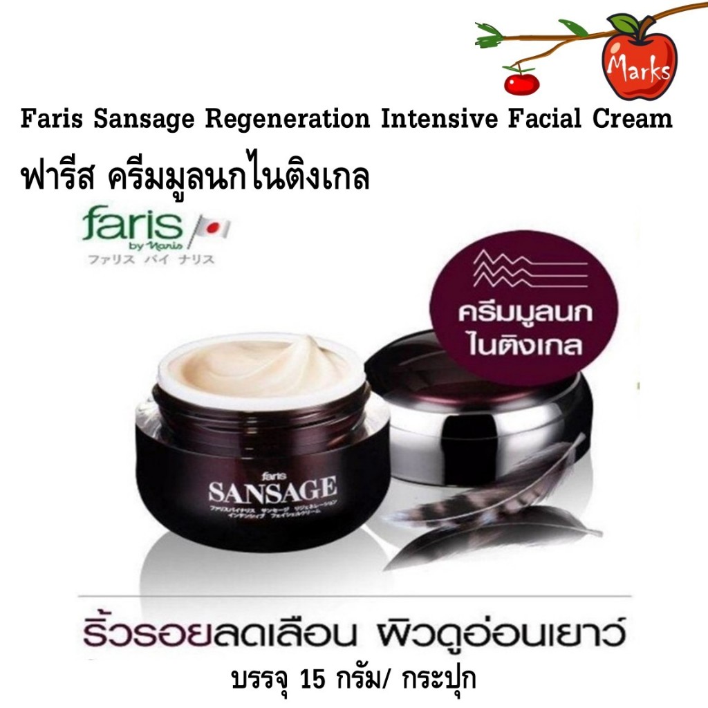 Faris Sansage Regeneration Intensive Facial Cream 15g. ฟารีส ครีมมูลนกไนติงเกล