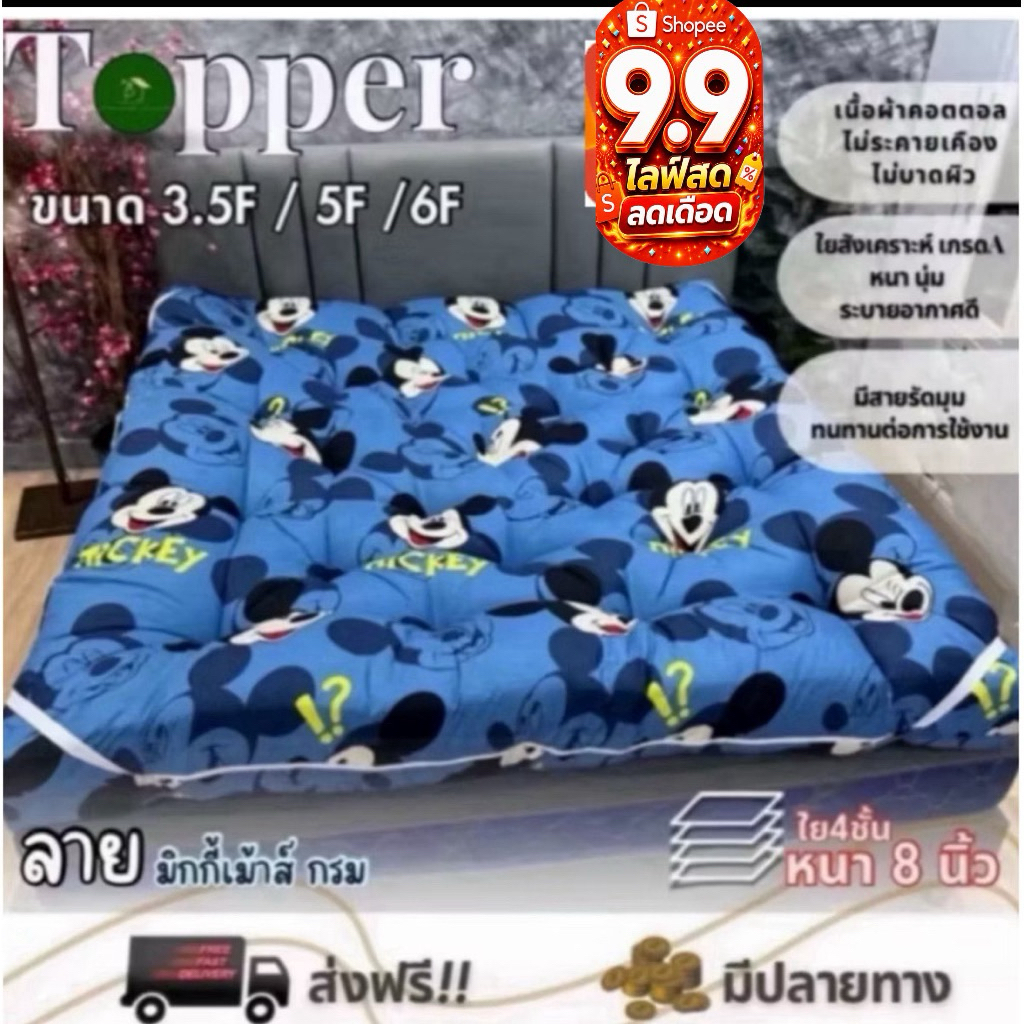 ที่นอนท็อปเปอร์8นิ้วใย4แผ่น ลายไม่ขายแล้ว งานล้างสต็อก ราคา 50% ฝ้าย ระบายอากาศ นุ่ม คิงไซส์ ล้างได้