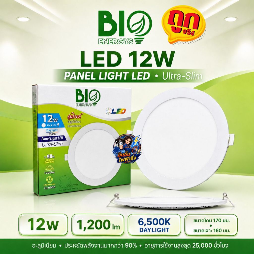 BIO ENERGYS PANEL LIGHT LED แบบกลม 12 W แสงขาว ขนาด 6 นิ้ว