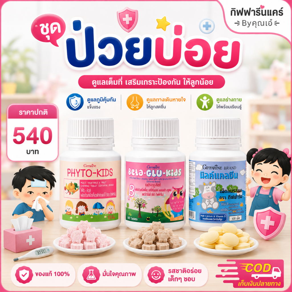 อาหารเสริมเด็ก วิตามินเด็ก กิฟฟารีน 3กป. Giffarine Phyto-Kids + Beta-Glu Kids +มิลค์แคลซีน เม็ดเคี้ยว เสริมภูมิคุ้มกัน