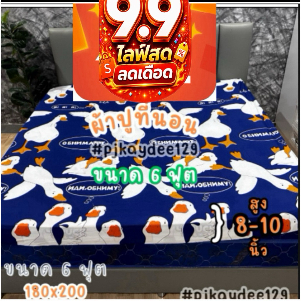 9.9 ผ้าปูที่นอน ขนาด 6 ฟุต ต่อหัว เป็นแนวตั้ง ใช้กับที่นอน 8-10นิ้ว ผ้าคอตอน 85กรัม นุ่มลื่น มาตรฐาน