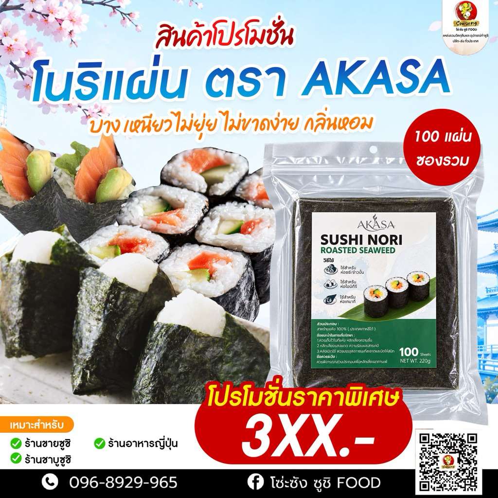 โนริสาหร่ายแผ่น ตรา AKASA 100 แผ่น | Sushi Nori Roasted Seaweed | สาหร่ายทำซูชิ ข้าวปั้น