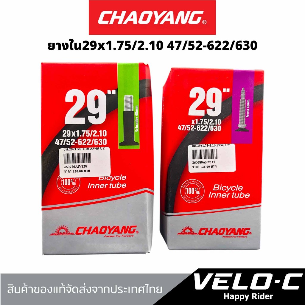 ยางในจักรยาน ยี่ห้อCHAOYANG ขนาด29x1.75/2.10 45/52-622/630 จุ๊บใหญ่/จุ๊บเล็ก FV./ AV.48mm.ยางใน29นิ้ว/ส่งจากไทย