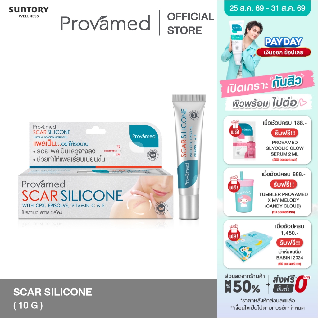 PROVAMED SCAR SILICONE 10 G โปรวาเมด สการ์ ซิลิโคน ผลิตภัณฑ์ดูแลผิวที่มีรอยแผลเป็น 10 กรัม