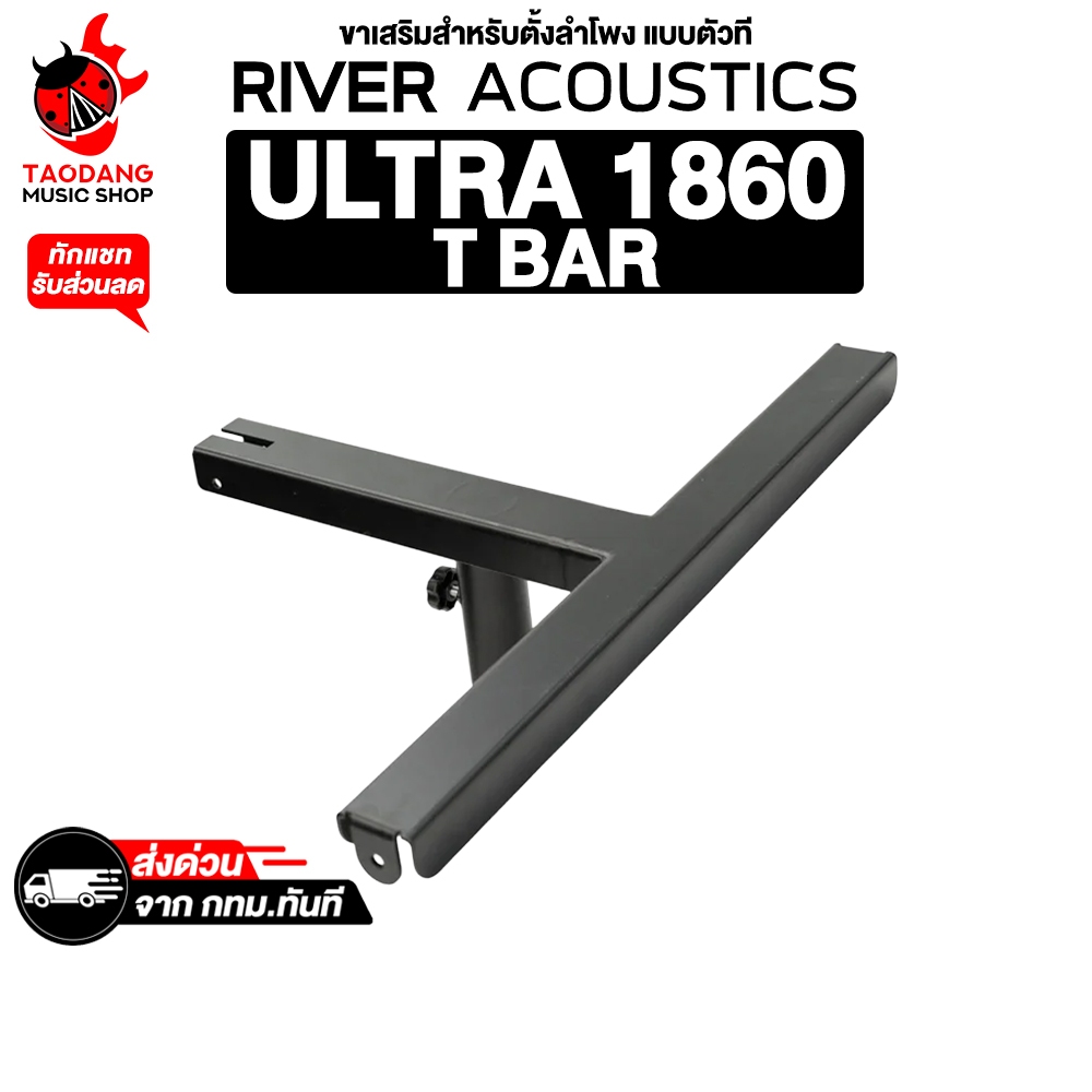 River Acoustic T-Bar สี Black ขาตั้งลำโพง River Acoustic T Bar Speaker Stand - เต่าแดง