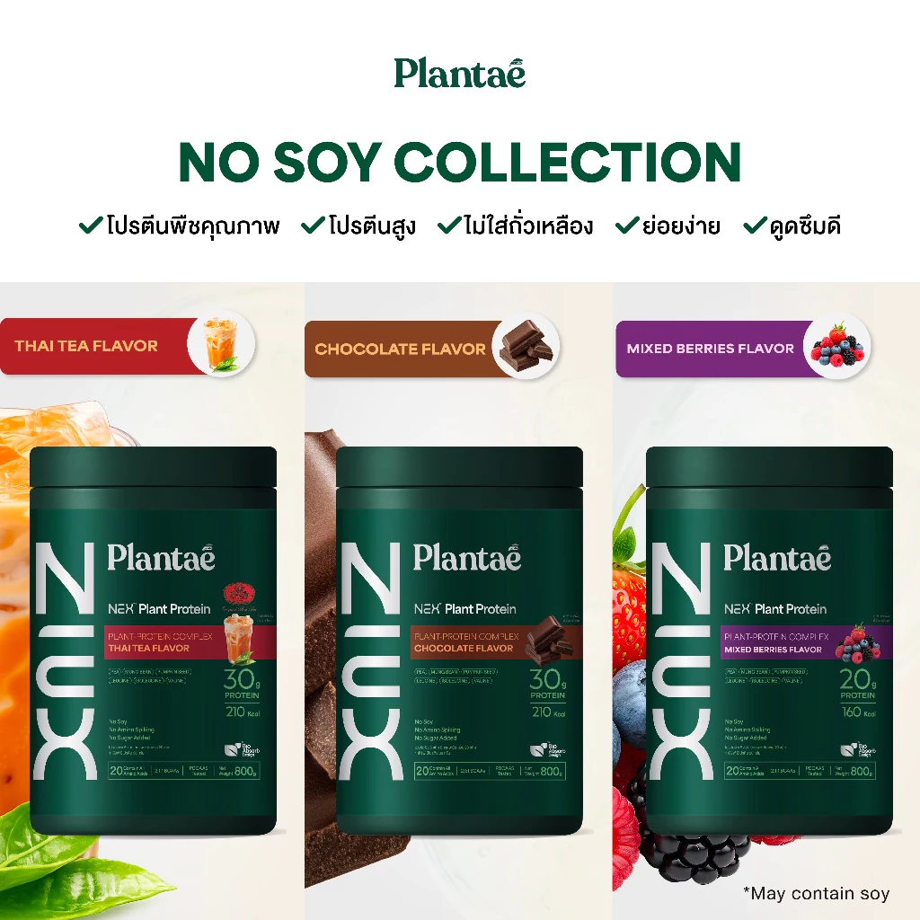[ตะกร้าโปรเปิดตัววันที่ 24 ส.ค.] Plantae NEX Protein โปรตีนคุณภาพสูตรใหม่ เปิดตัวที่แรก ยกระดับโปรตีนพืชให้ดีกว่าเดิม thumbnail 4