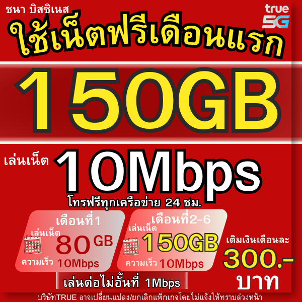 ซิมเทพทรู  (ใช้ฟรีเดือนแรก) 2MB ไม่อั้น โทรฟรี24 ซม