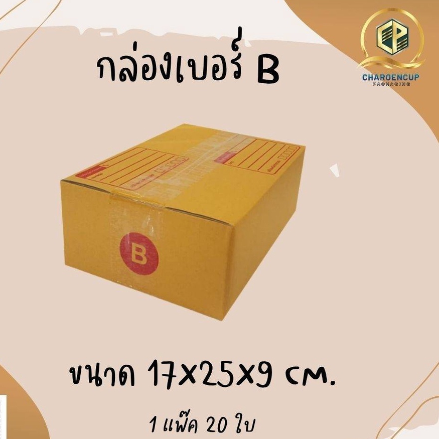 กล่องไปรษณีย์เบอร์ Bขนาด17x25x9cm แพ็คละ20ใบ