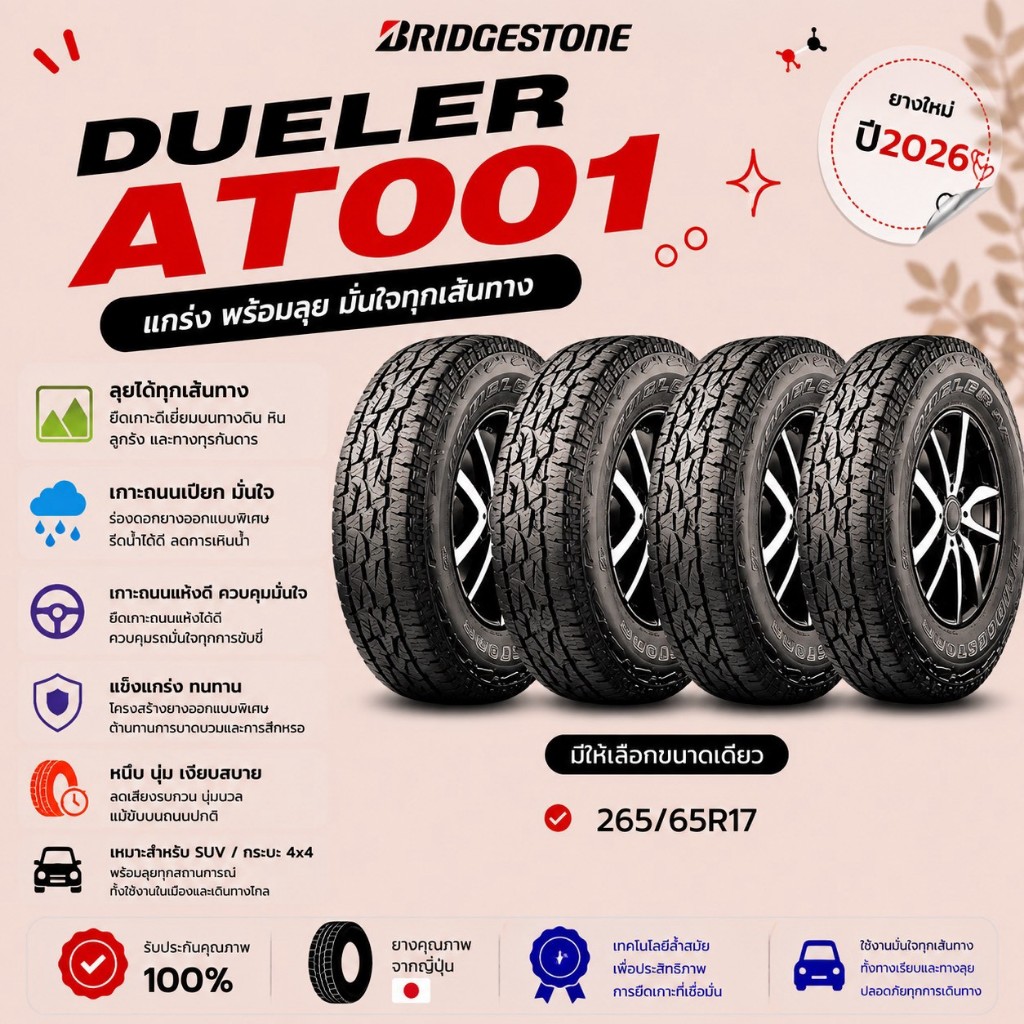 ยางใหม่ BRIDGESTONE DUELER AT001 จำนวน 4 เส้น
