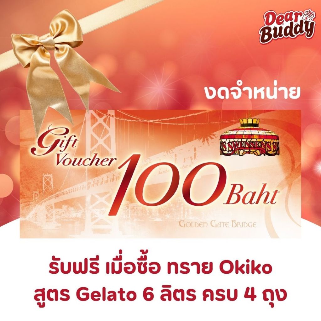 สำหรับแจก งดจำหน่าย บัตร Swensen มูลค่า 100 บาท