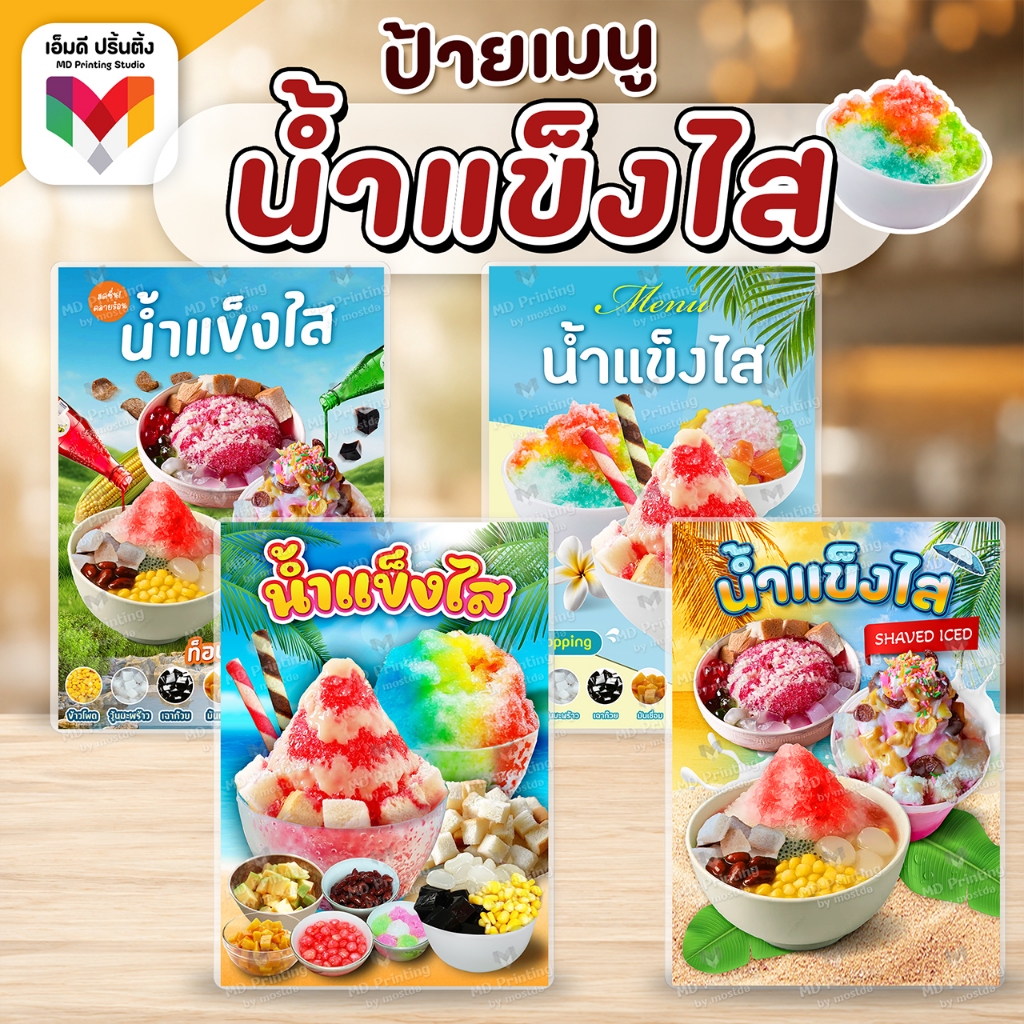 ป้ายน้ำแข็งใส น้ำแข็งใส บิงซู ขนาด A4/A3 เคลือบใสกันน้ำอย่างดี