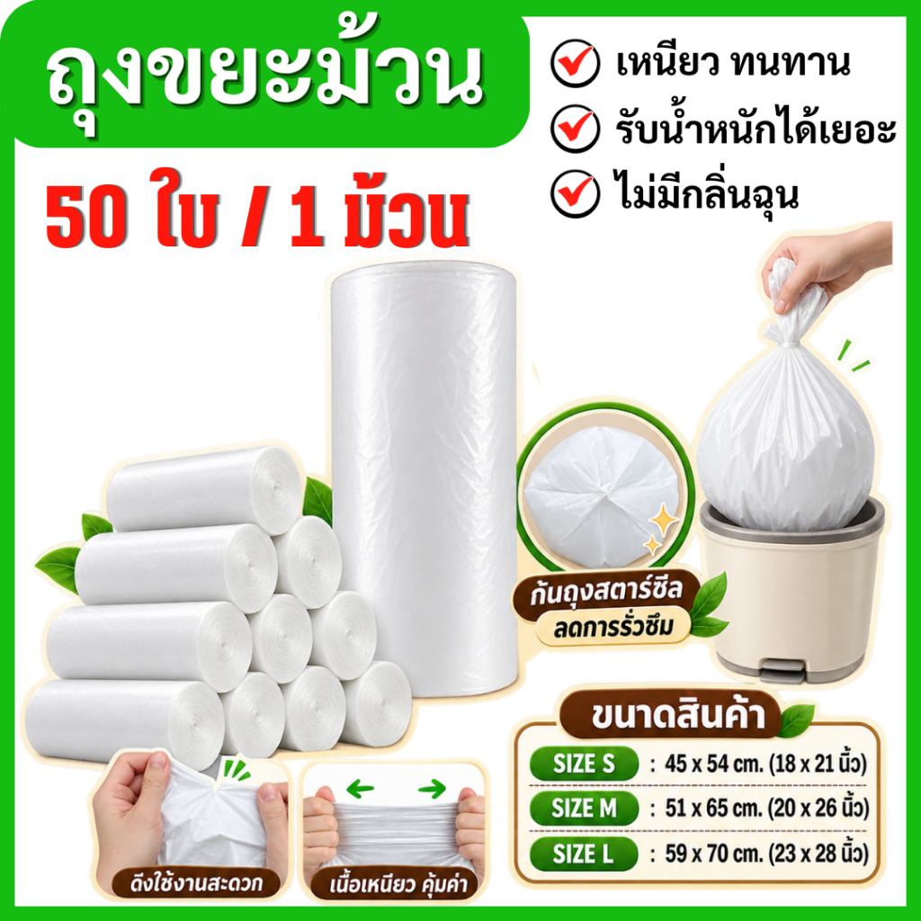 ถุงขยะม้วน สีขาว มีหลายขนาด เนื้อเหนียว ไม่ขาดง่าย ป้องกันการรั่วซึม ไม่มีกลิ่น คุณภาพส่งออก ใช้ในบ้าน ห้องครัว ห้องน้ำ