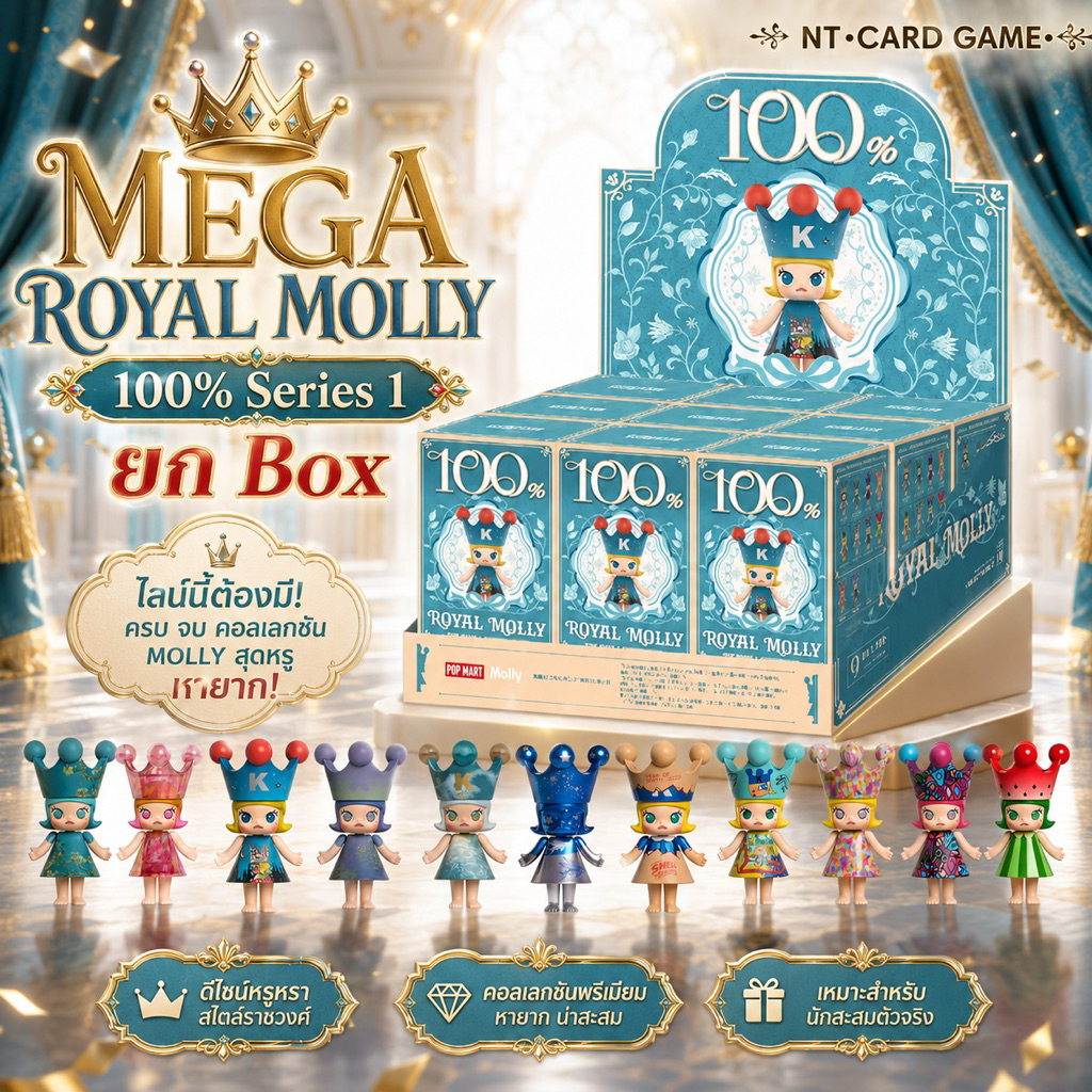 [ พร้อมส่งจากช็อปไทย🇹🇭ยก Box ] MEGA ROYAL MOLLY 100% Series 1