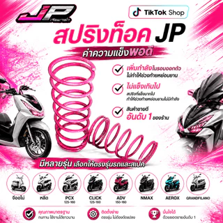 สปริงทอร์ก JP สำหรับ Giorno / Lead / PCX150-160 / Click125-160